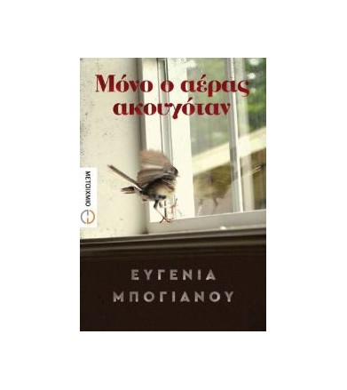 Μόνο ο αέρας ακουγόταν