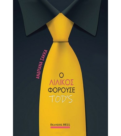 Ο Λιλίκος Φορούσε TOD’S