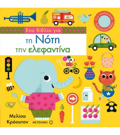 Ένα βιβλίο για τη Νότη την...