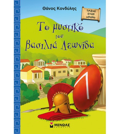 Το μυστικό του βασιλιά Λεωνίδα