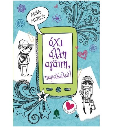 Όχι άλλη αγάπη, παρακαλώ!