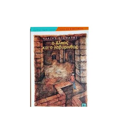 Ο Άλκης και ο λαβύρινθος