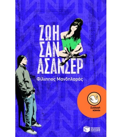 Ζωή σαν ασανσέρ