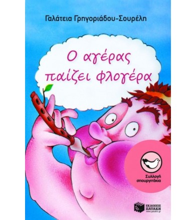 Ο αγέρας παίζει φλογέρα
