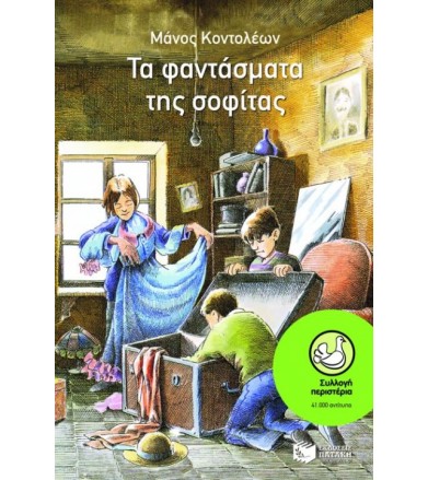 Τα φαντάσματα της σοφίτας