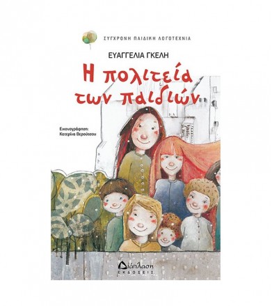 Η πολιτεία των παιδιών