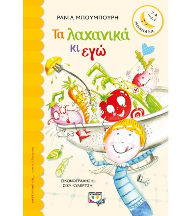 Τα λαχανικά κι εγώ