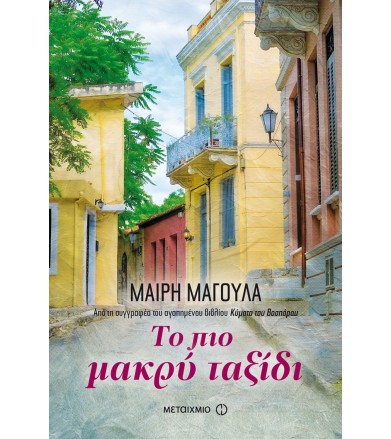 Το πιο μακρύ ταξίδι