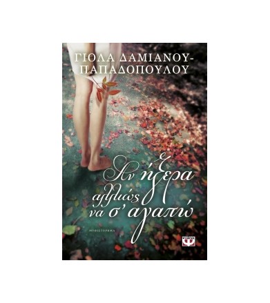 Αν ήξερα αλλιώς να σ' αγαπώ