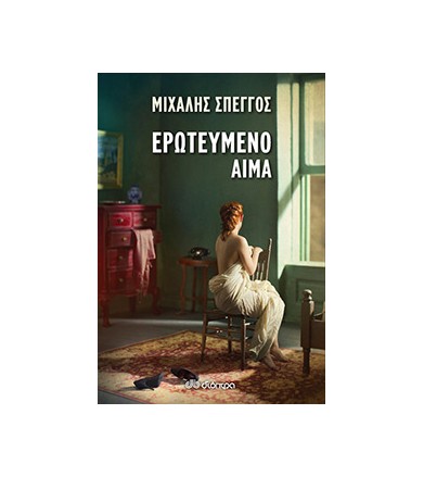 Ερωτευμένο αίμα