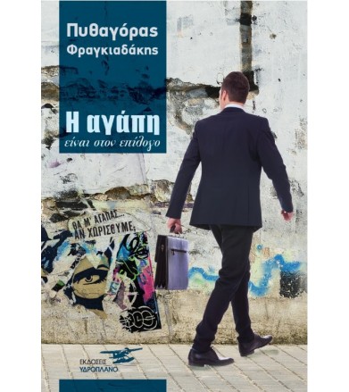 Η αγάπη είναι στον επίλογο