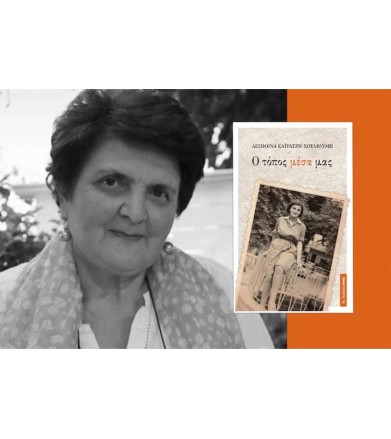Ο τόπος μέσα μας