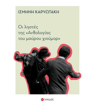 Οι ληστές της ανθολογίας...