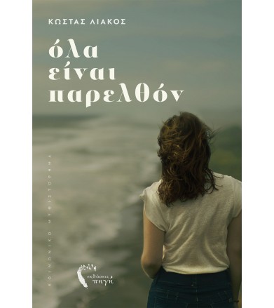 Όλα είναι παρελθόν