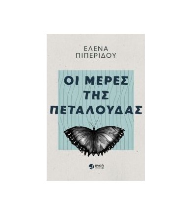 Οι μέρες της πεταλούδας