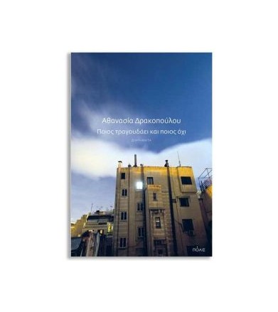 Ποιος τραγουδάει και ποιος όχι