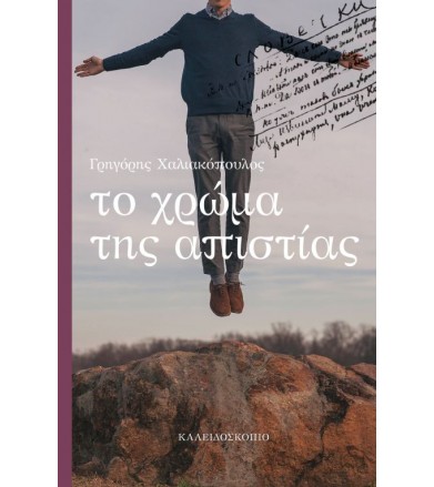 Το χρώμα της απιστίας