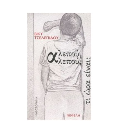 Αλεπού, αλεπού, τι ώρα είναι