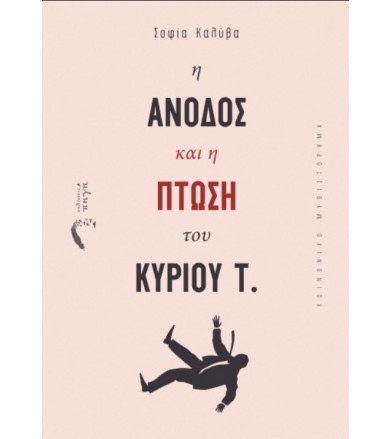 Η άνοδος και η πτώση του...