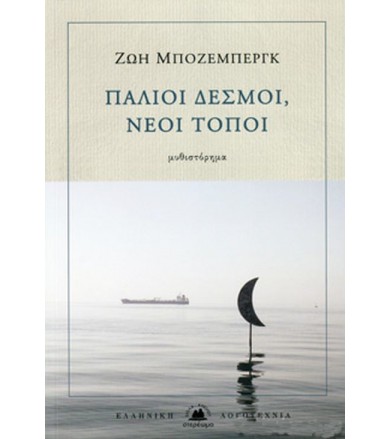 Παλιοί δεσμοί, νέοι τόποι