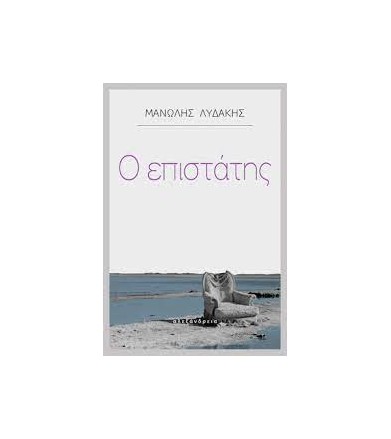 Ο επιστάτης