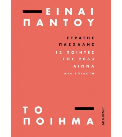 Είναι παντού το ποίημα