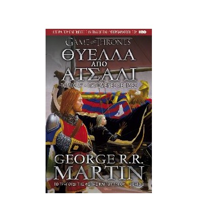 Game of Thrones Θύελλα από...