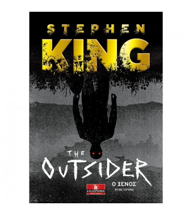 The outsider - Ο ξένος