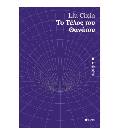 Το τέλος του θανάτου