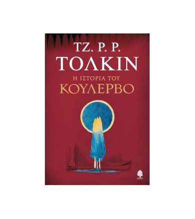 Η Ιστορία του Κούλερβο