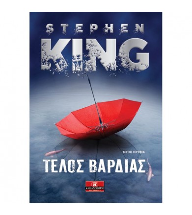 Τέλος βάρδιας
