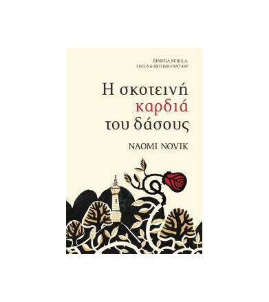Η σκοτεινή καρδιά του δάσους