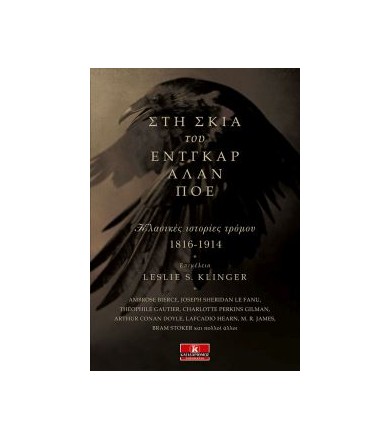Στη σκιά του Έντγκαρ Άλαν Πόε