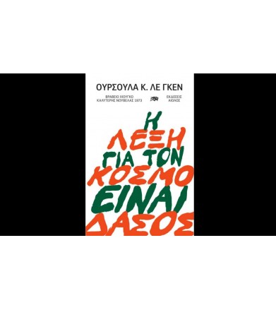 Η λέξη για τον κόσμο ειναι...