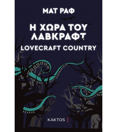 Η χώρα του Λάβκραφτ