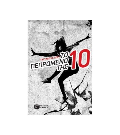 Το πεπρωμένο της Δέκα