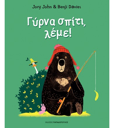 Γύρνα σπίτι, λέμε!