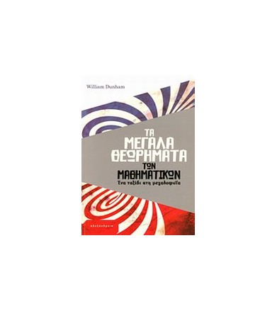 Τα μεγάλα θεωρήματα των...