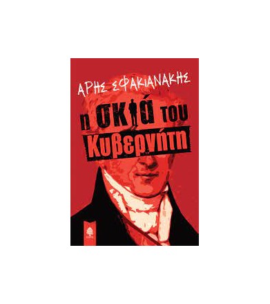 Η σκιά του κυβερνήτη
