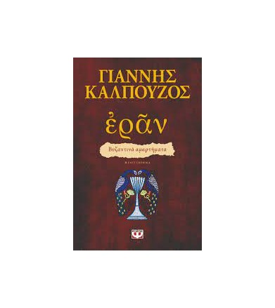 Εράν. βυζαντινά αμαρτήματα...