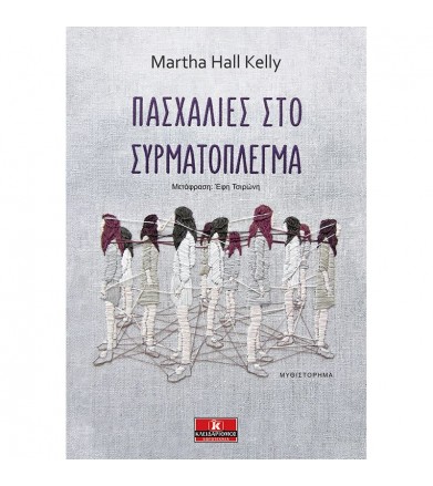Πασχαλιές στο συρματόπλεγμα