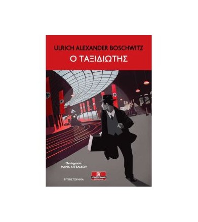 Ο ταξιδιώτης