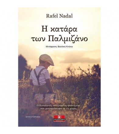 Η κατάρα των Παλμιζάνο