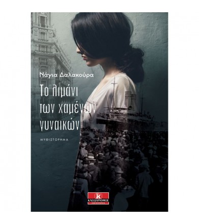 Το λιμάνι των χαμένων γυναικών
