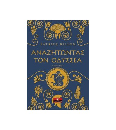 Αναζητώντας τον Οδυσσέα