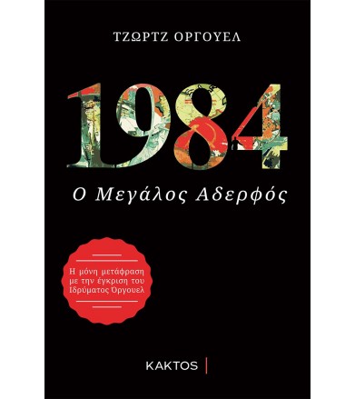 1984 Ο μεγάλος αδελφός
