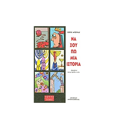 Να σου πω μια ιστορία