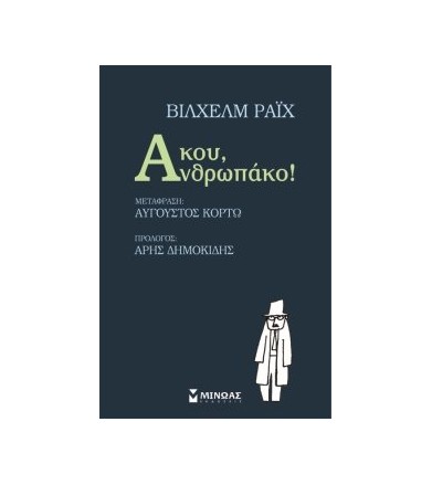 Άκου, Ανθρωπάκο!