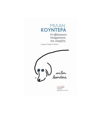 Η αβάσταχτη ελαφρότητα της...