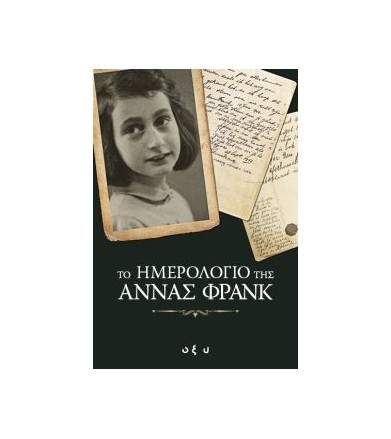 Το ημερολόγιο της Άννας Φρανκ